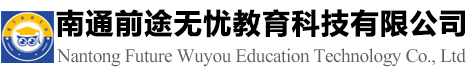 南通前途无忧教育科技有限公司_规划学业从前途开始